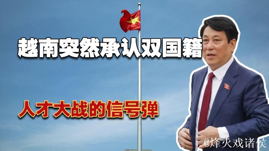 允许双重国籍 越南加入归化大战 允许双重国籍 越南加入归化大战