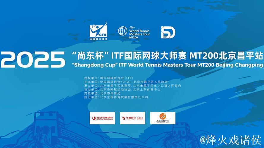 2025“尚东杯”ITF国际网球大师赛 MT200北京昌平站开幕