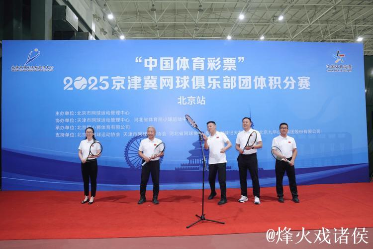 京津冀网球俱乐部团体积分赛北京站 北京光彩队夺冠 京津冀网球俱乐部团体积分赛北京站 北京光彩队夺冠